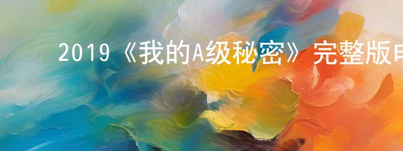 车雪丹的动漫综艺大全,2019《我的A级秘密》完整版电影/在线观看/百度云-美剧天堂